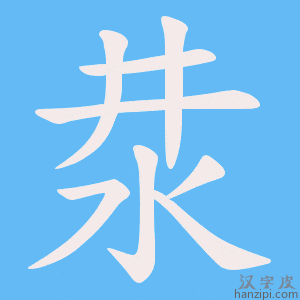 《汬》的笔顺动画写字动画演示