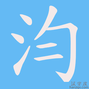 《汮》的笔顺动画写字动画演示