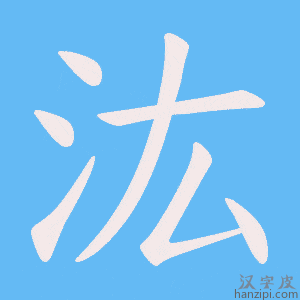 《汯》的笔顺动画写字动画演示