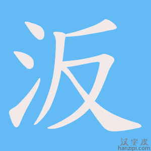 《汳》的笔顺动画写字动画演示
