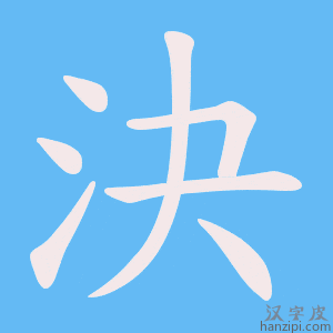 《決》的笔顺动画写字动画演示