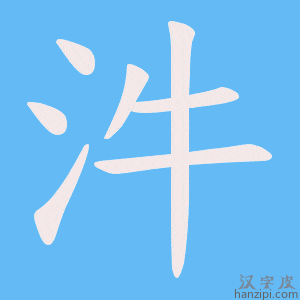 《汼》的笔顺动画写字动画演示
