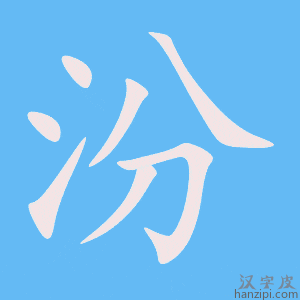 《汾》的笔顺动画写字动画演示