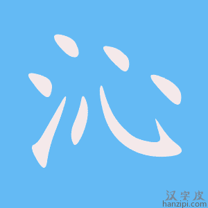 《沁》的笔顺动画写字动画演示