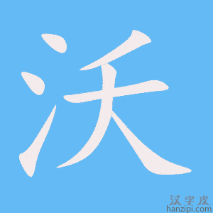 《沃》的笔顺动画写字动画演示