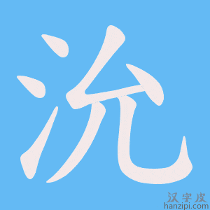 《沇》的笔顺动画写字动画演示