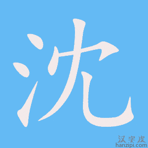 《沈》的笔顺动画写字动画演示