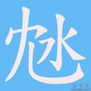 《沊》的笔顺动画写字动画演示