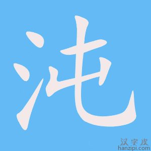 《沌》的笔顺动画写字动画演示