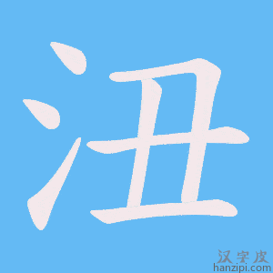《沑》的笔顺动画写字动画演示