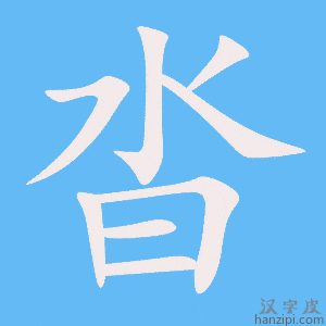 《沓》的笔顺动画写字动画演示