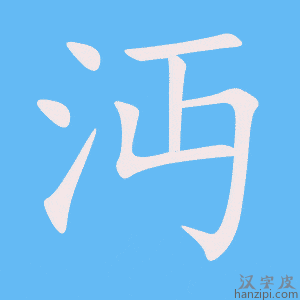 《沔》的笔顺动画写字动画演示
