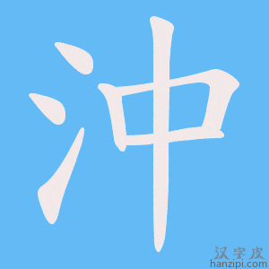 《沖》的笔顺动画写字动画演示
