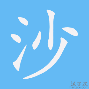 《沙》的笔顺动画写字动画演示