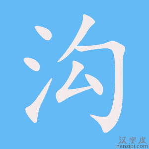 《沟》的笔顺动画写字动画演示