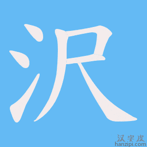 《沢》的笔顺动画写字动画演示