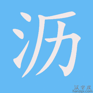 《沥》的笔顺动画写字动画演示