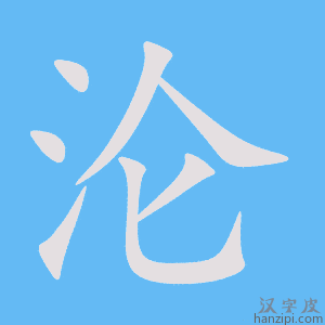 《沦》的笔顺动画写字动画演示
