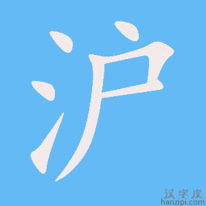 《沪》的笔顺动画写字动画演示