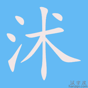 《沭》的笔顺动画写字动画演示