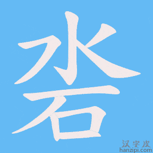 《沯》的笔顺动画写字动画演示