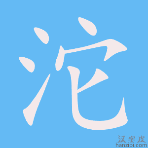 《沱》的笔顺动画写字动画演示