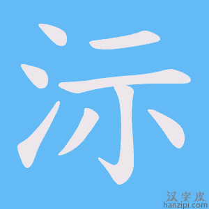 《沶》的笔顺动画写字动画演示