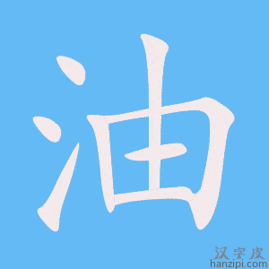 《油》的笔顺动画写字动画演示