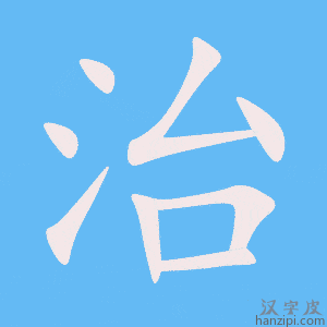 《治》的笔顺动画写字动画演示