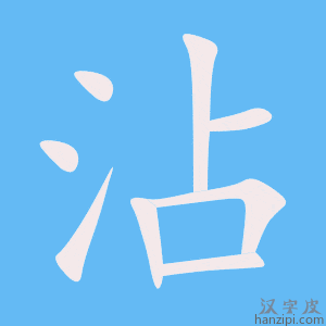 《沾》的笔顺动画写字动画演示