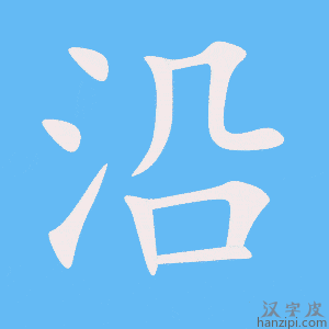 《沿》的笔顺动画写字动画演示