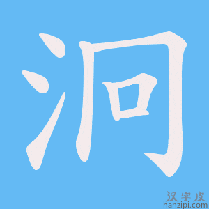 《泂》的笔顺动画写字动画演示