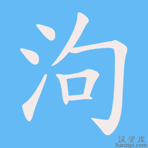 《泃》的笔顺动画写字动画演示