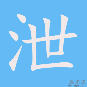 《泄》的笔顺动画写字动画演示