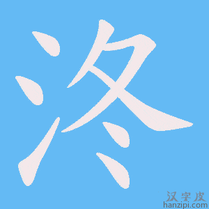《泈》的笔顺动画写字动画演示
