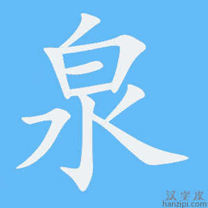 《泉》的笔顺动画写字动画演示