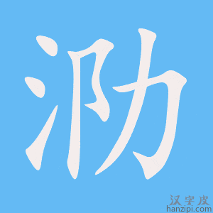 《泐》的笔顺动画写字动画演示