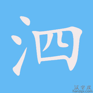 《泗》的笔顺动画写字动画演示