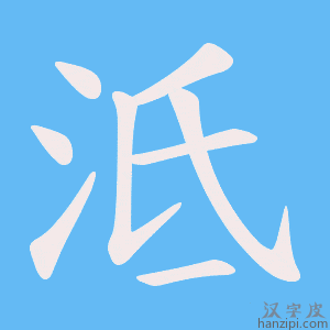 《泜》的笔顺动画写字动画演示
