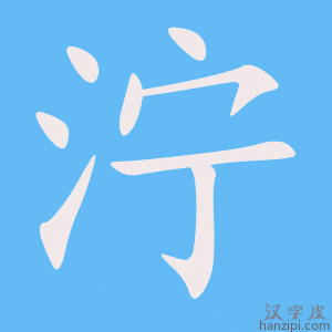 《泞》的笔顺动画写字动画演示