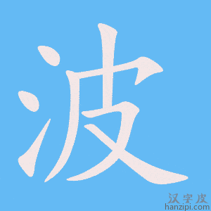 《波》的笔顺动画写字动画演示