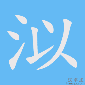 《泤》的笔顺动画写字动画演示