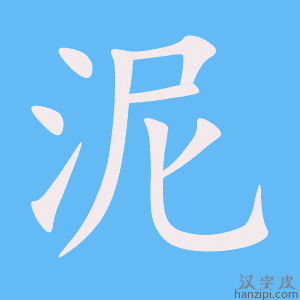 《泥》的笔顺动画写字动画演示