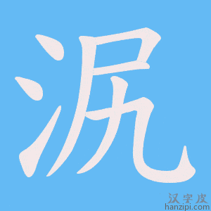 《泦》的笔顺动画写字动画演示