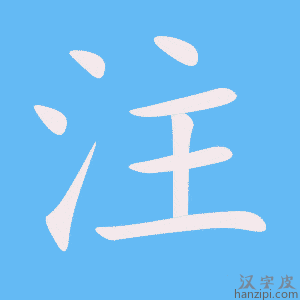 《注》的笔顺动画写字动画演示