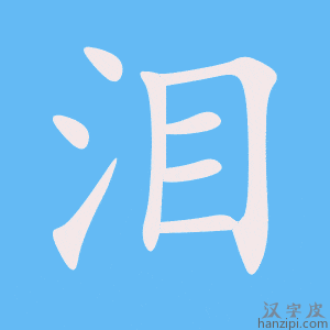 《泪》的笔顺动画写字动画演示