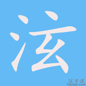《泫》的笔顺动画写字动画演示
