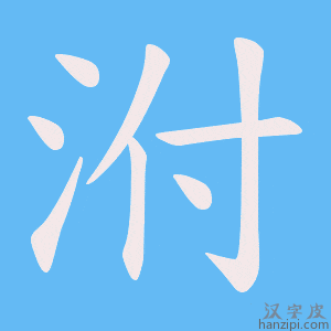 《泭》的笔顺动画写字动画演示