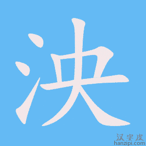 《泱》的笔顺动画写字动画演示