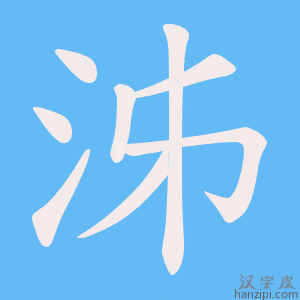 《泲》的笔顺动画写字动画演示